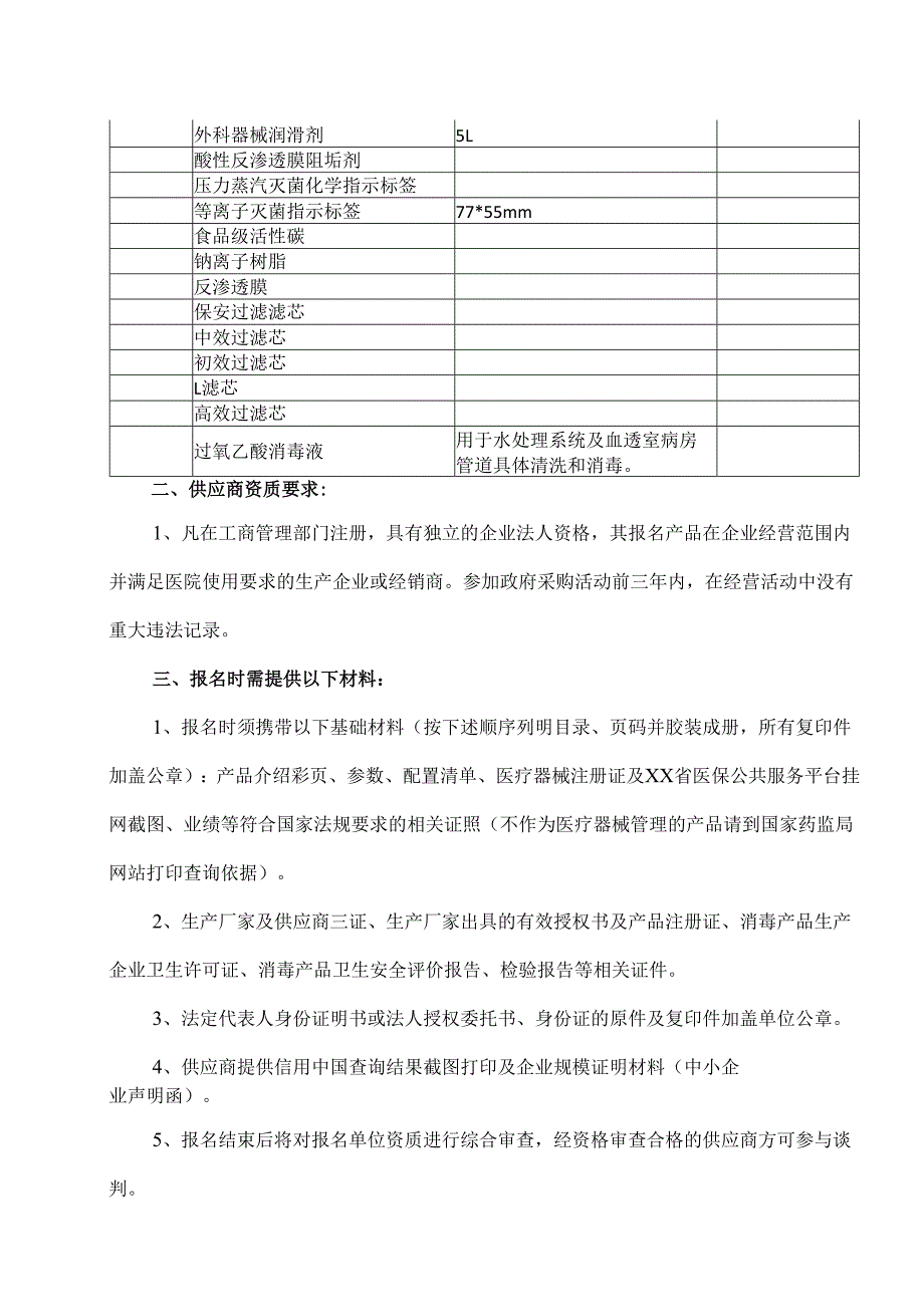 XX省中西医结合医院一批医用消毒耗材院内议价采购公告（2025年）.docx_第2页