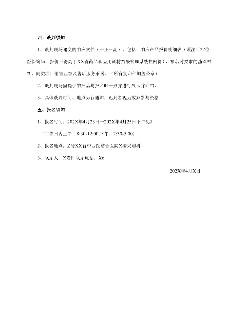 XX省中西医结合医院一批医用消毒耗材院内议价采购公告（2025年）.docx_第3页