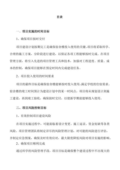 中学生宿舍楼建设项目可行性分析与实施路径.docx