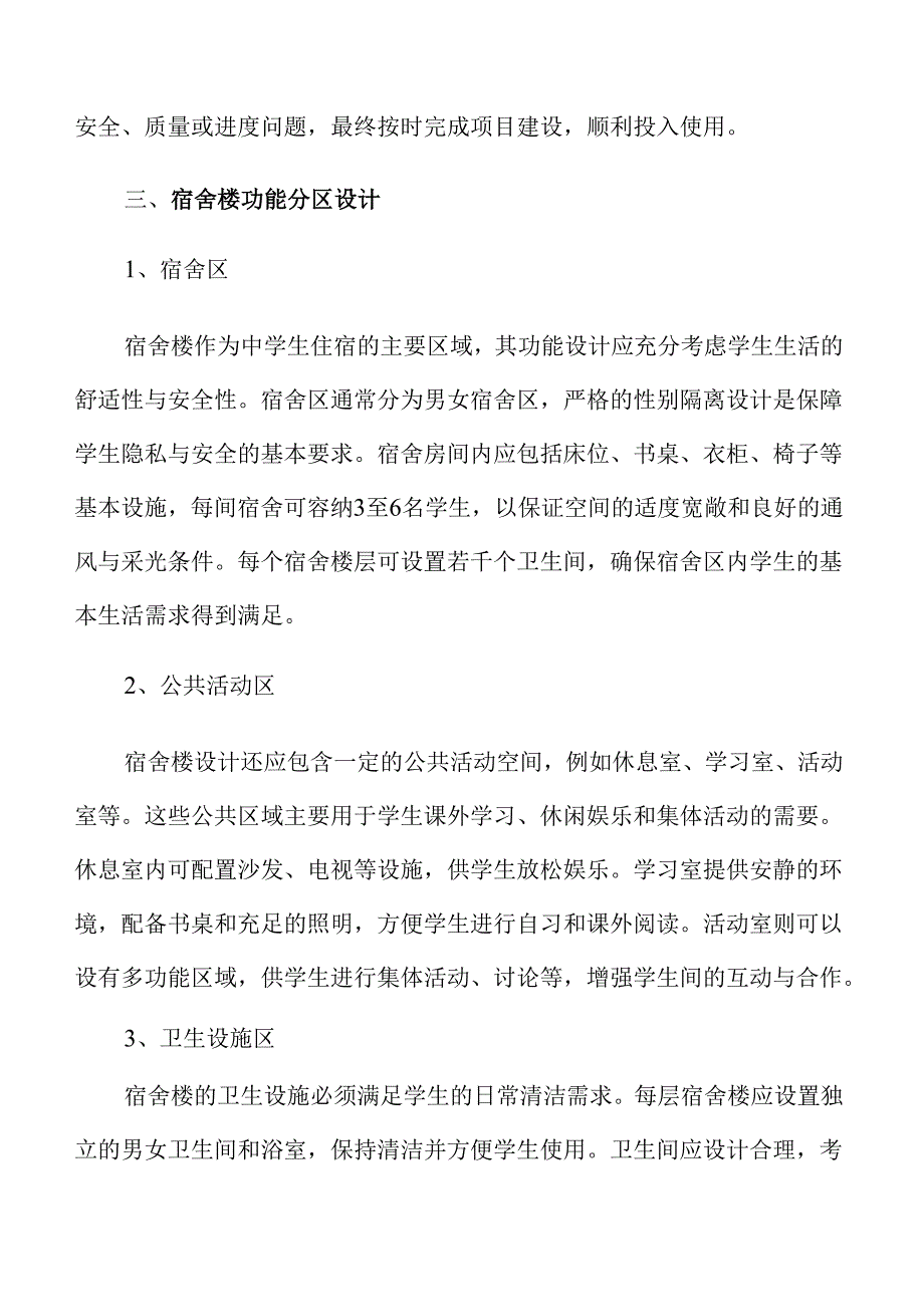 中学生宿舍楼建设项目可行性分析与实施路径.docx_第2页