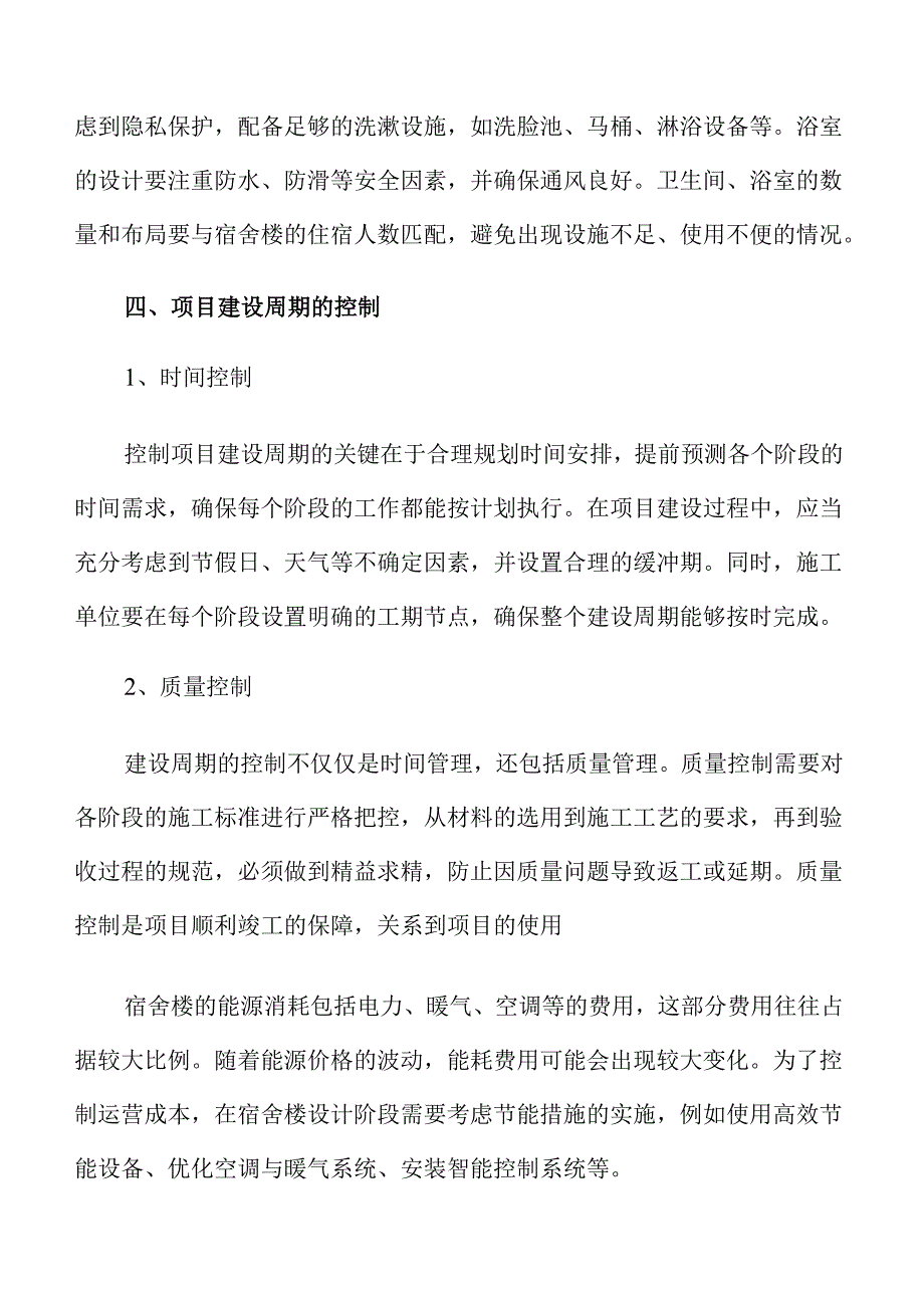 中学生宿舍楼建设项目可行性分析与实施路径.docx_第3页