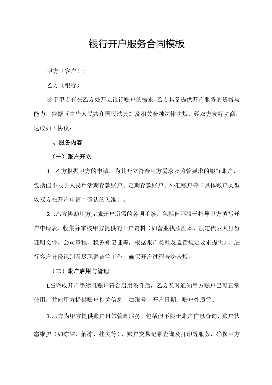 银行开户服务合同模板.docx_第1页