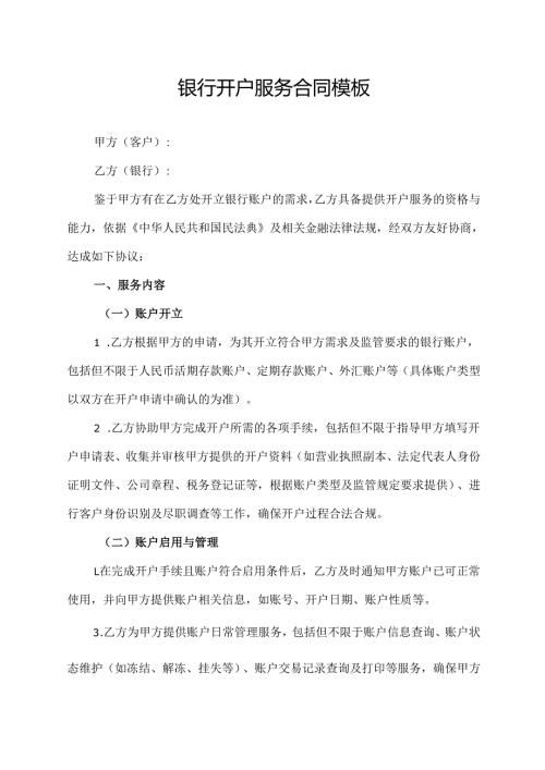 银行开户服务合同模板.docx