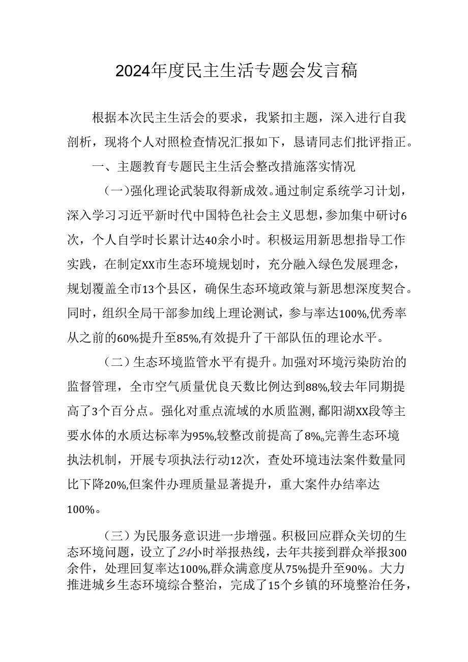 学习2024《民主生活》专题会发言稿（合计7份）.docx_第1页