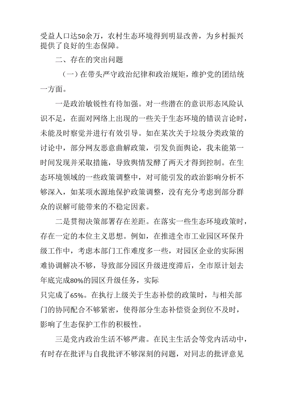 学习2024《民主生活》专题会发言稿（合计7份）.docx_第2页