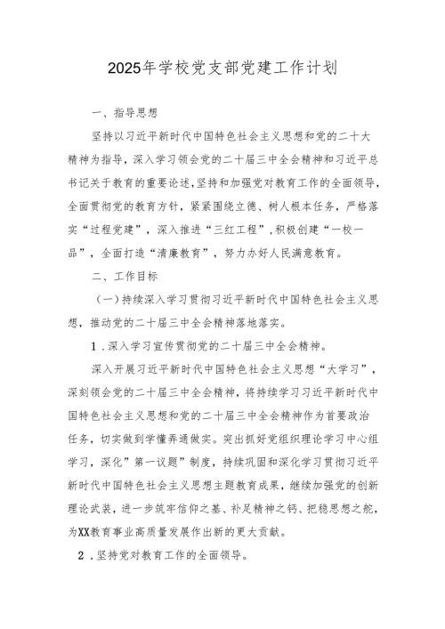 XX学校2025年党建工作计划、工作要点.docx