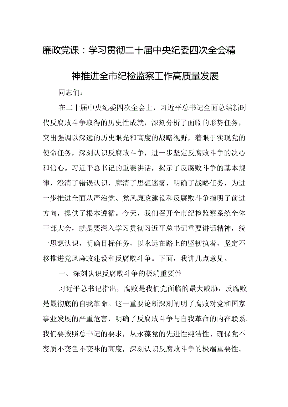 廉政党课：学习贯彻二十中央纪委四次全会精神 推进全市纪检监察工作高质量发展.docx_第1页