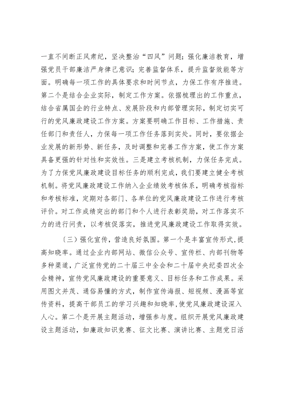 党委书记在2025年省属国企党风廉政建设工作会议上的讲话.docx_第3页