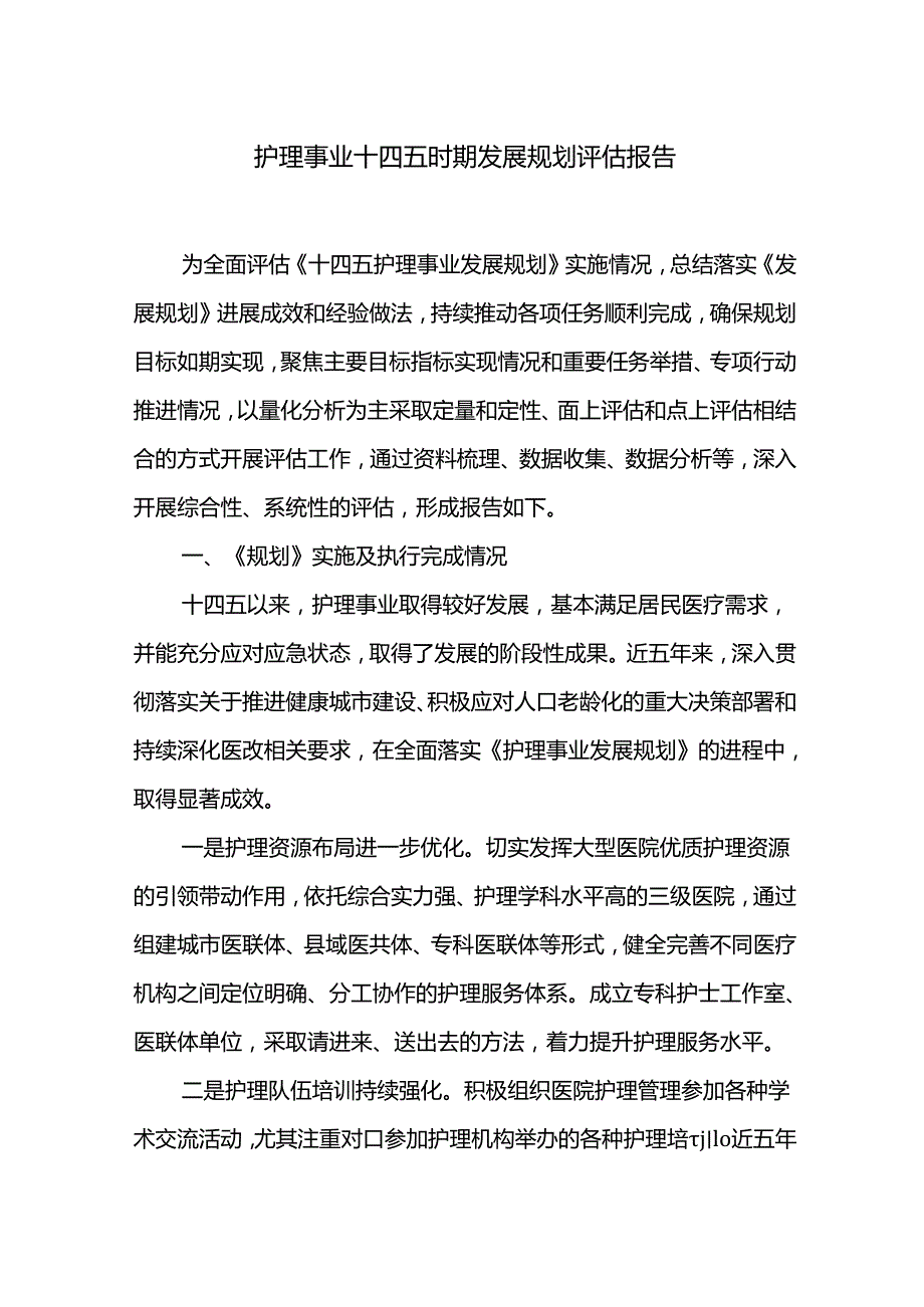 护理事业十四五时期发展规划评估报告.docx_第1页