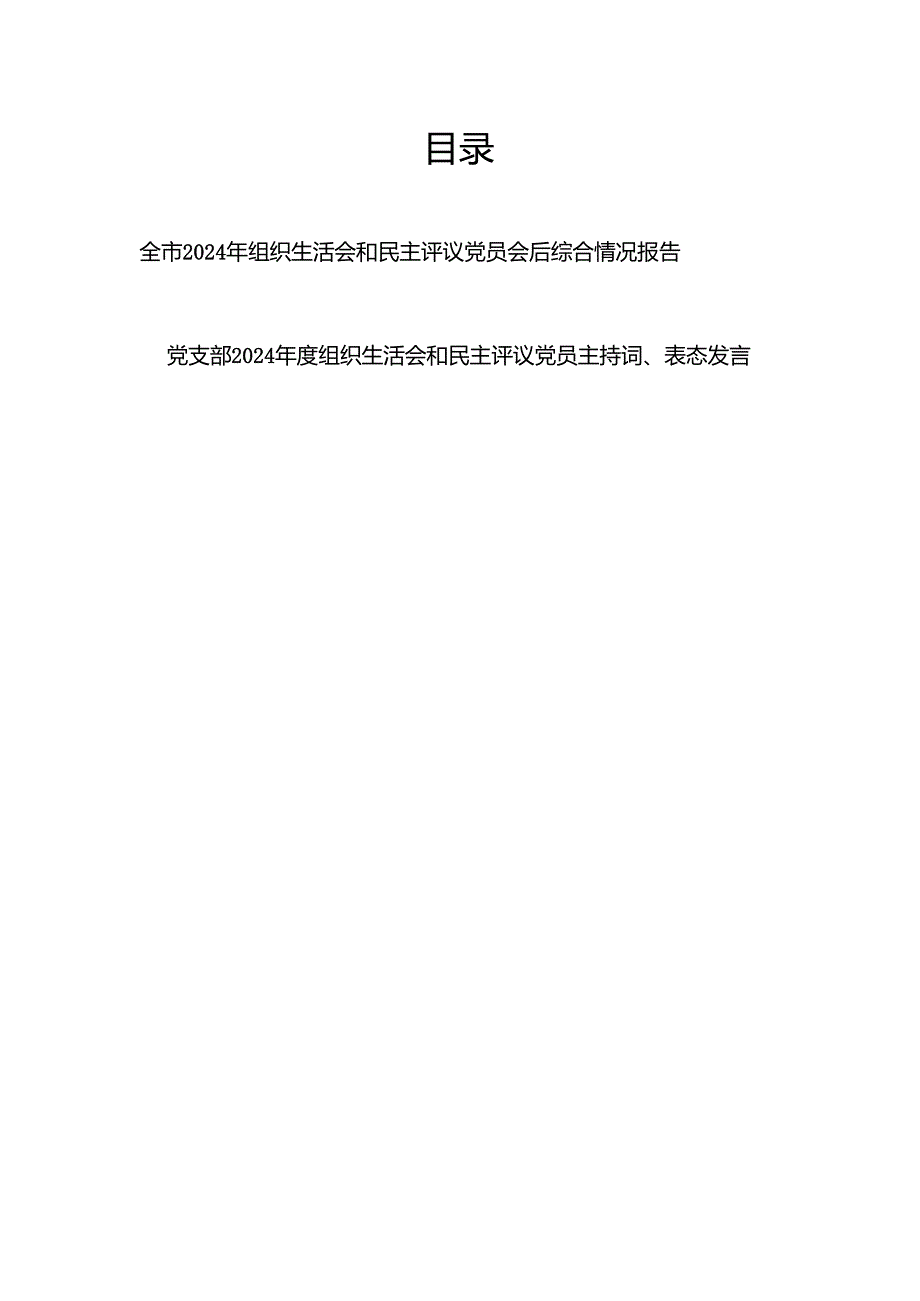 全市2024年组织生活会和民主评议党员会后综合情况报告和党支部2024组织生活会和民主评议党员主持词、表态发言.docx_第1页