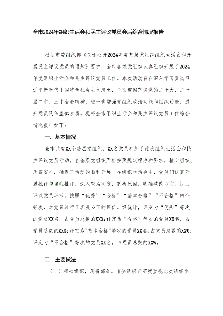 全市2024年组织生活会和民主评议党员会后综合情况报告和党支部2024组织生活会和民主评议党员主持词、表态发言.docx_第2页