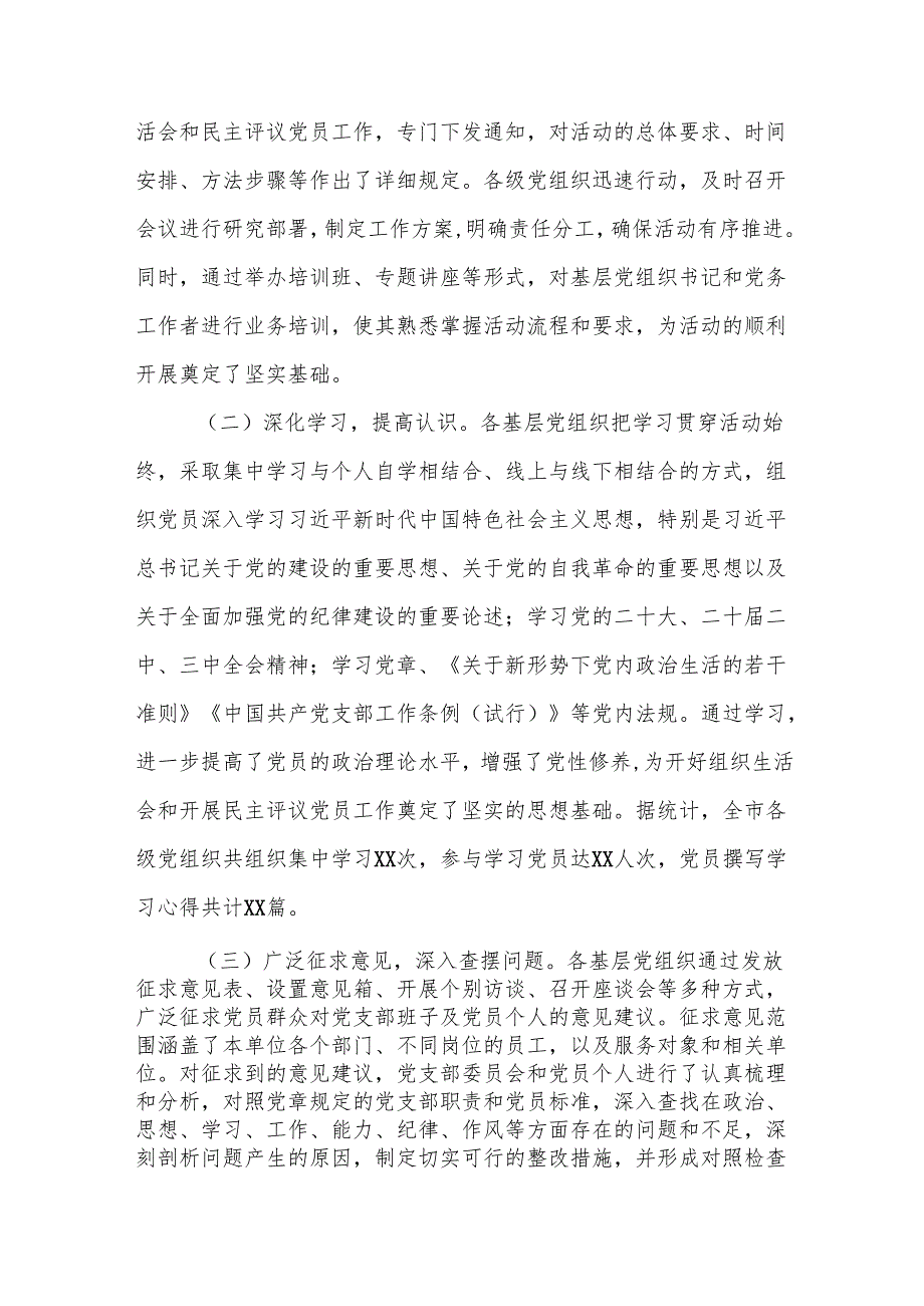 全市2024年组织生活会和民主评议党员会后综合情况报告和党支部2024组织生活会和民主评议党员主持词、表态发言.docx_第3页