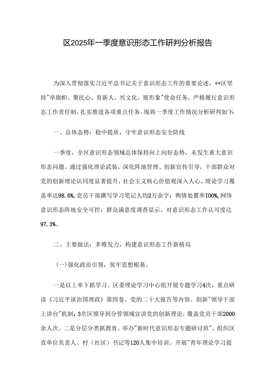 区2025年一季度意识形态工作研判分析报告.docx_第1页