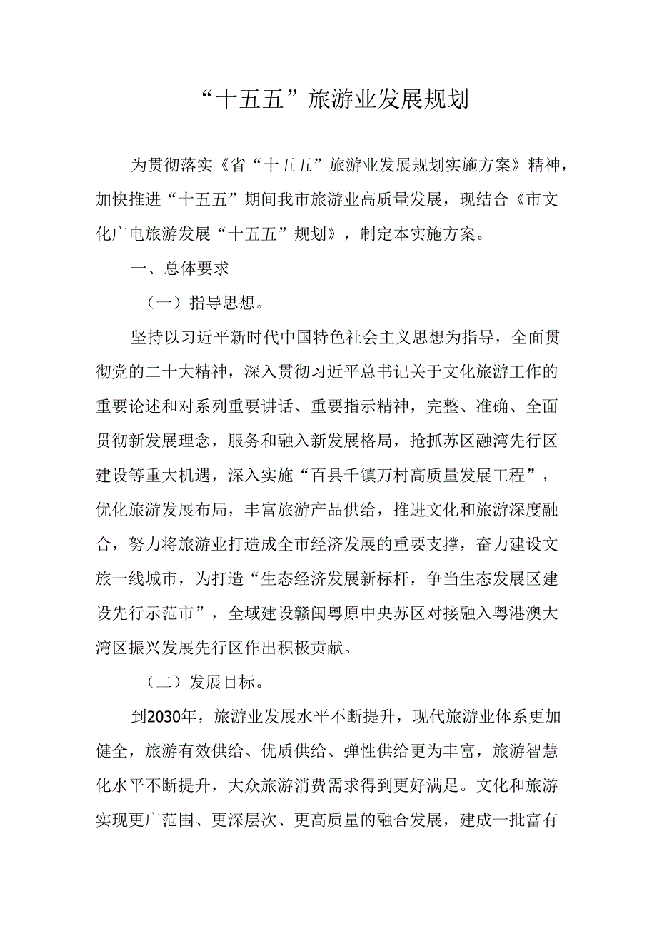 “十五五”旅游业发展规划.docx_第1页