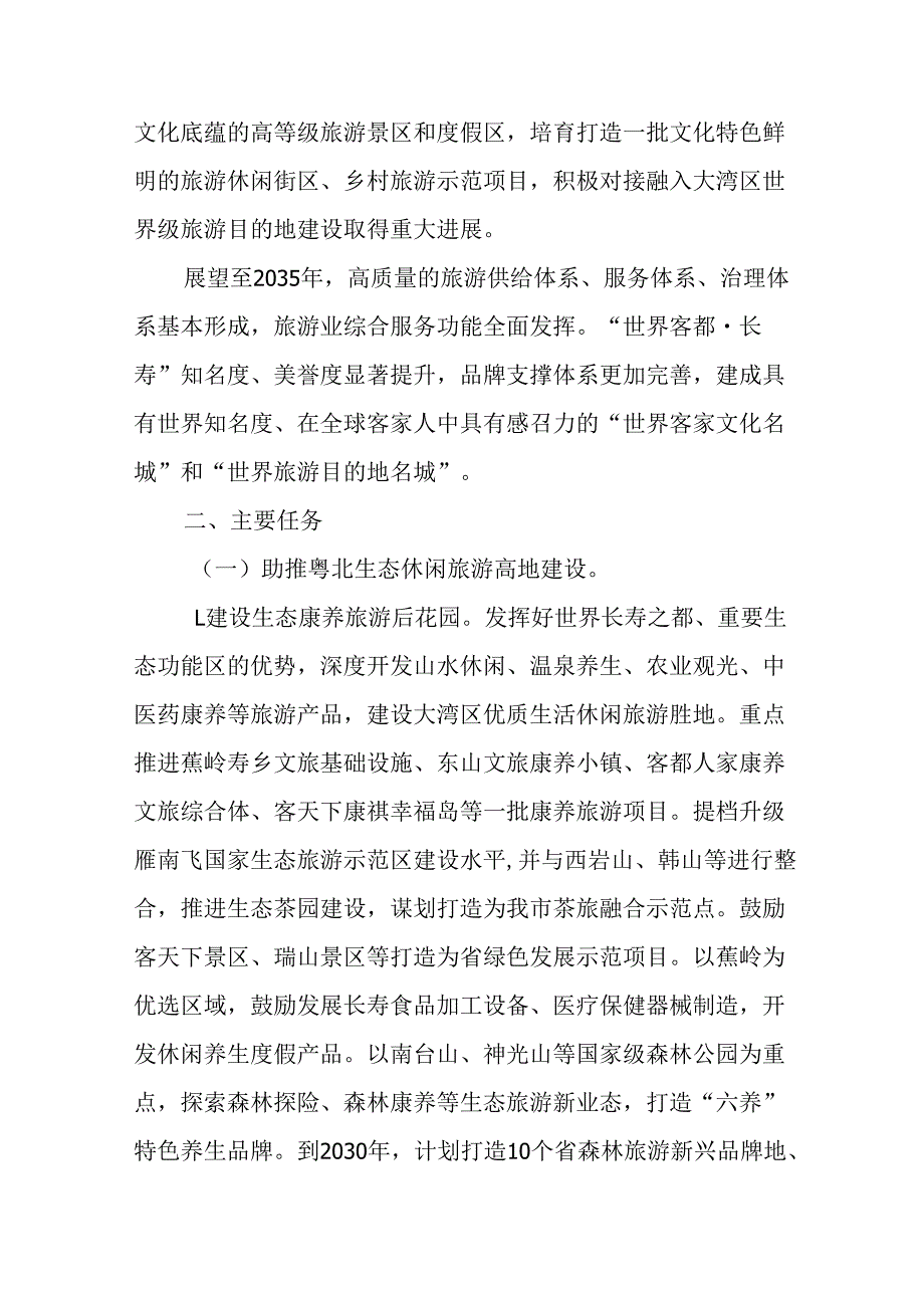“十五五”旅游业发展规划.docx_第2页