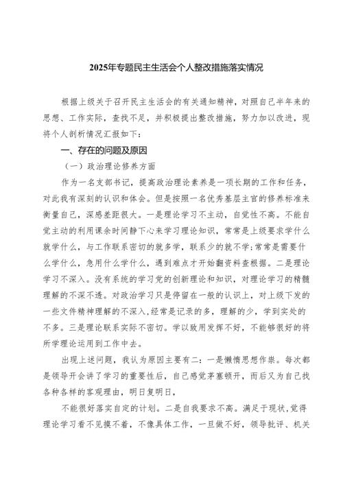 2025年专题民主生活会个人整改措施落实情况(最新三篇).docx
