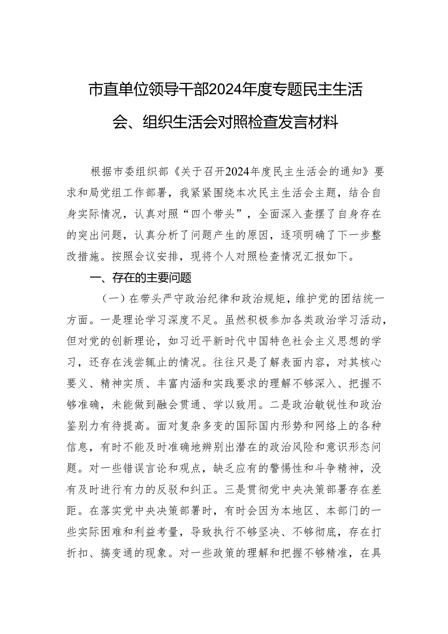 市直单位领导干部2024专题民主生活会、组织生活会对照检查发言材料.docx_第1页