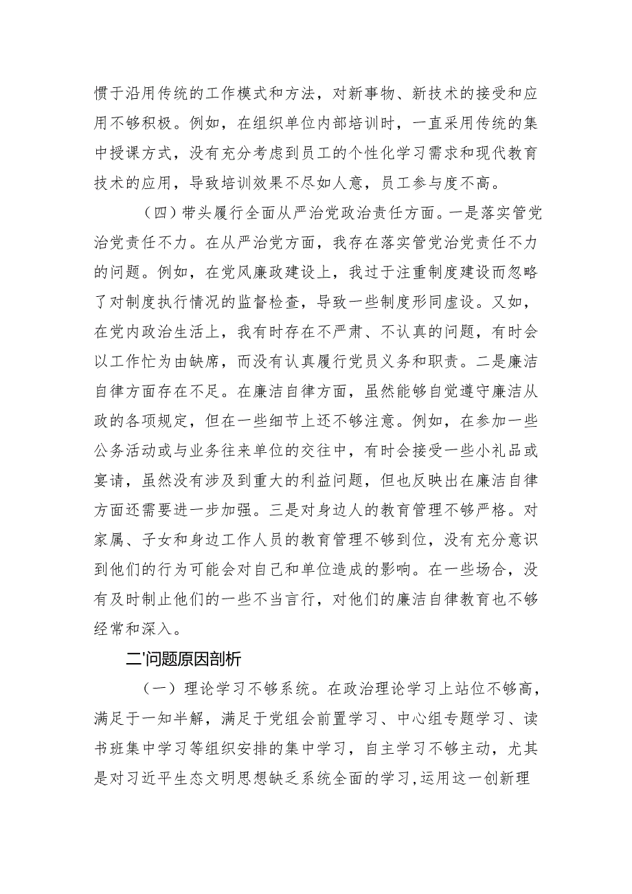 市直单位领导干部2024专题民主生活会、组织生活会对照检查发言材料.docx_第3页