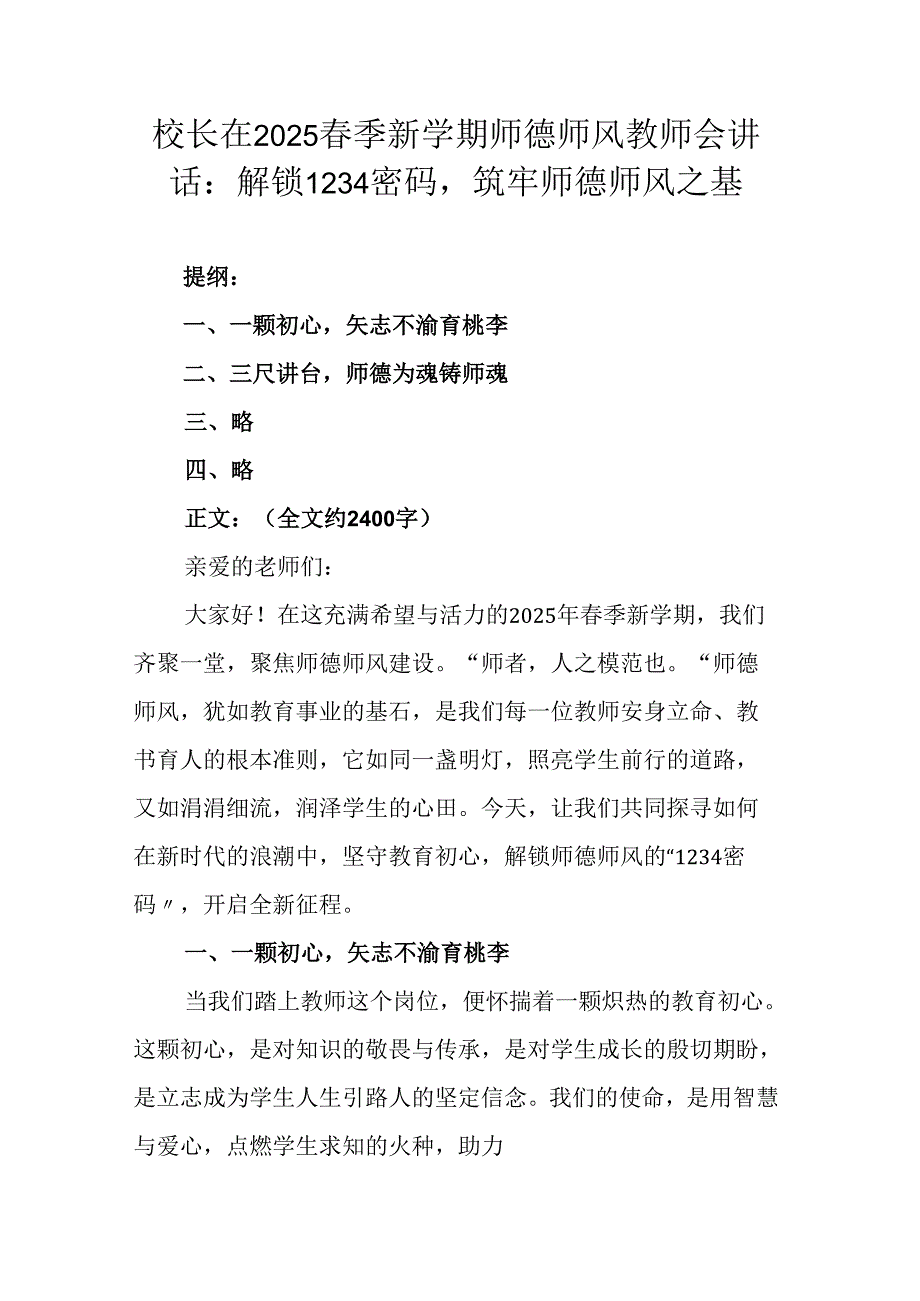 校长在2025 季新学期师德师风教师会讲话：筑牢师德师风之基.docx_第1页