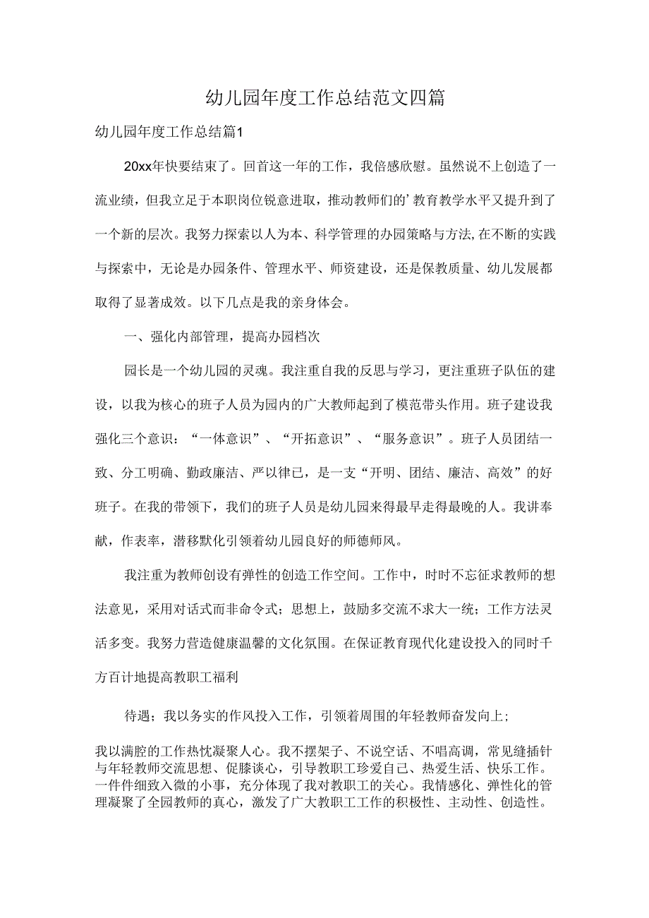 幼儿园工作总结范文四篇.docx_第1页