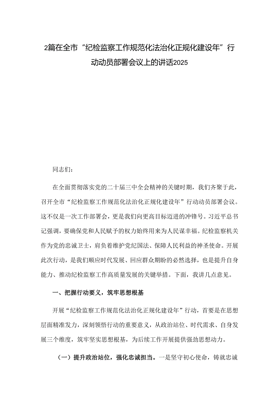 2篇在全市“纪检监察工作规范化法治化正规化建设年”行动动员部署会议上的讲话2025.docx_第1页
