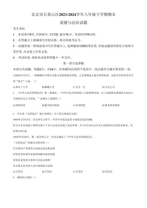 精品解析：北京市石景山区20232024八年级下学期期末道德与法治试题（原卷版）.docx