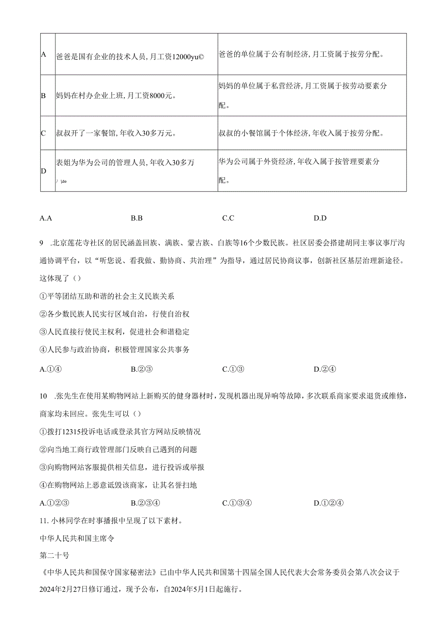 精品解析：北京市石景山区20232024八年级下学期期末道德与法治试题（原卷版）.docx_第3页
