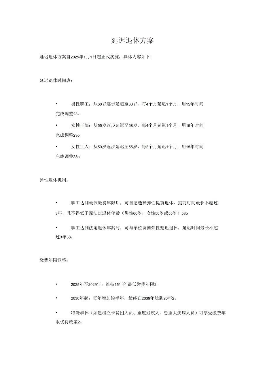 延迟退休方案.docx_第1页