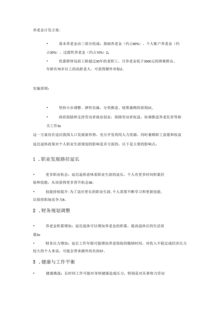 延迟退休方案.docx_第2页