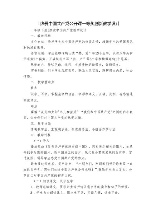 1热爱中国共产党公开课一等奖创新教学设计.docx