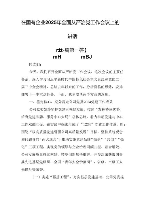 （2篇）在国有企业2025年全面从严治党工作会议上的讲话.docx
