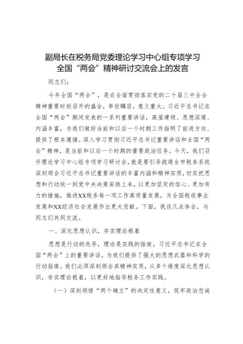 副局长在税务局党委理论学习中心组专题学习全国“两会”精神研讨交流会上的发言.docx