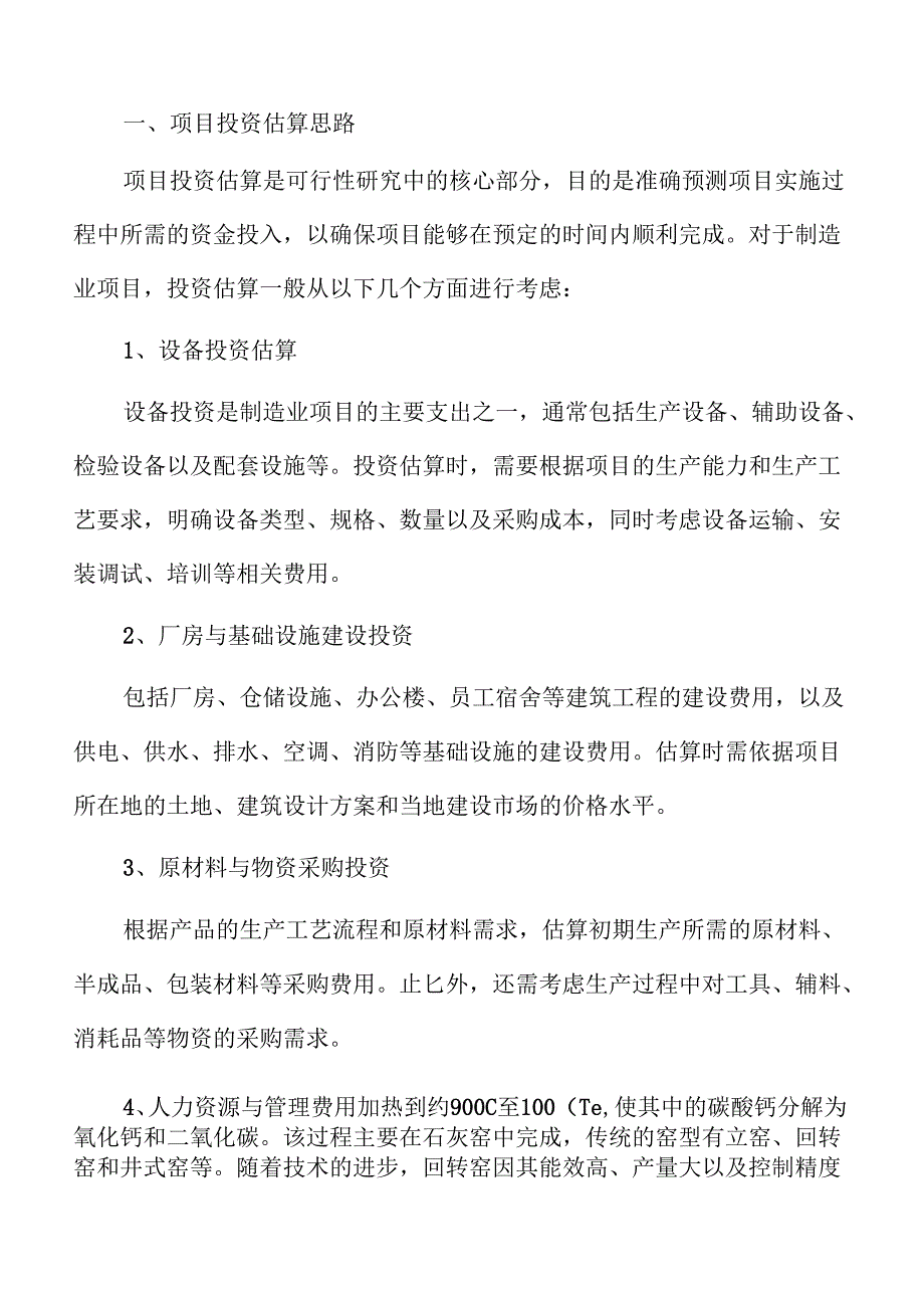 生石灰项目财务分析报告（范文）.docx_第1页
