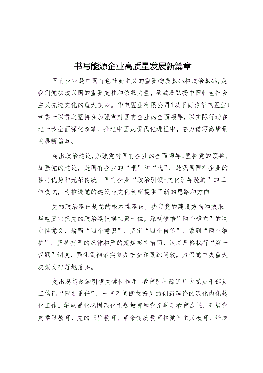书写能源企业高质量发展新篇章.docx_第1页