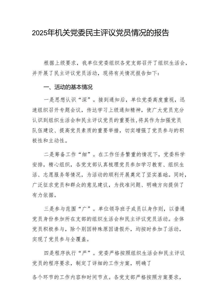2025年机关党委党总支部民主评议党员情况的报告3 篇.docx_第2页