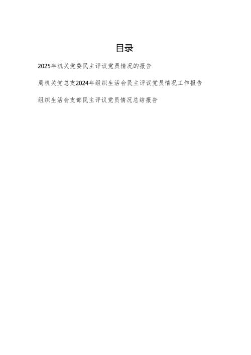 2025年机关党委党总支部民主评议党员情况的报告3 篇.docx