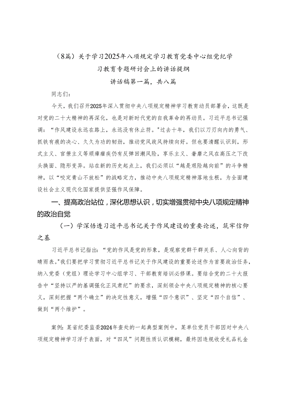 （8篇）关于学习2025年八项规定学习教育党委中心组党纪学习教育专题研讨会上的讲话提纲.docx_第1页