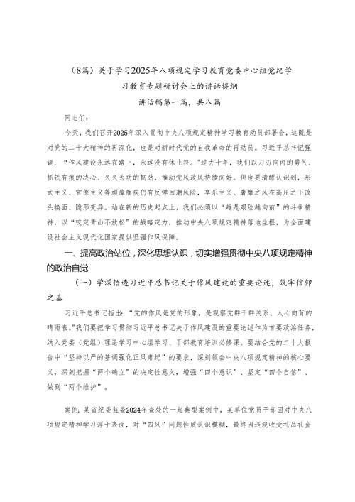 （8篇）关于学习2025年八项规定学习教育党委中心组党纪学习教育专题研讨会上的讲话提纲.docx