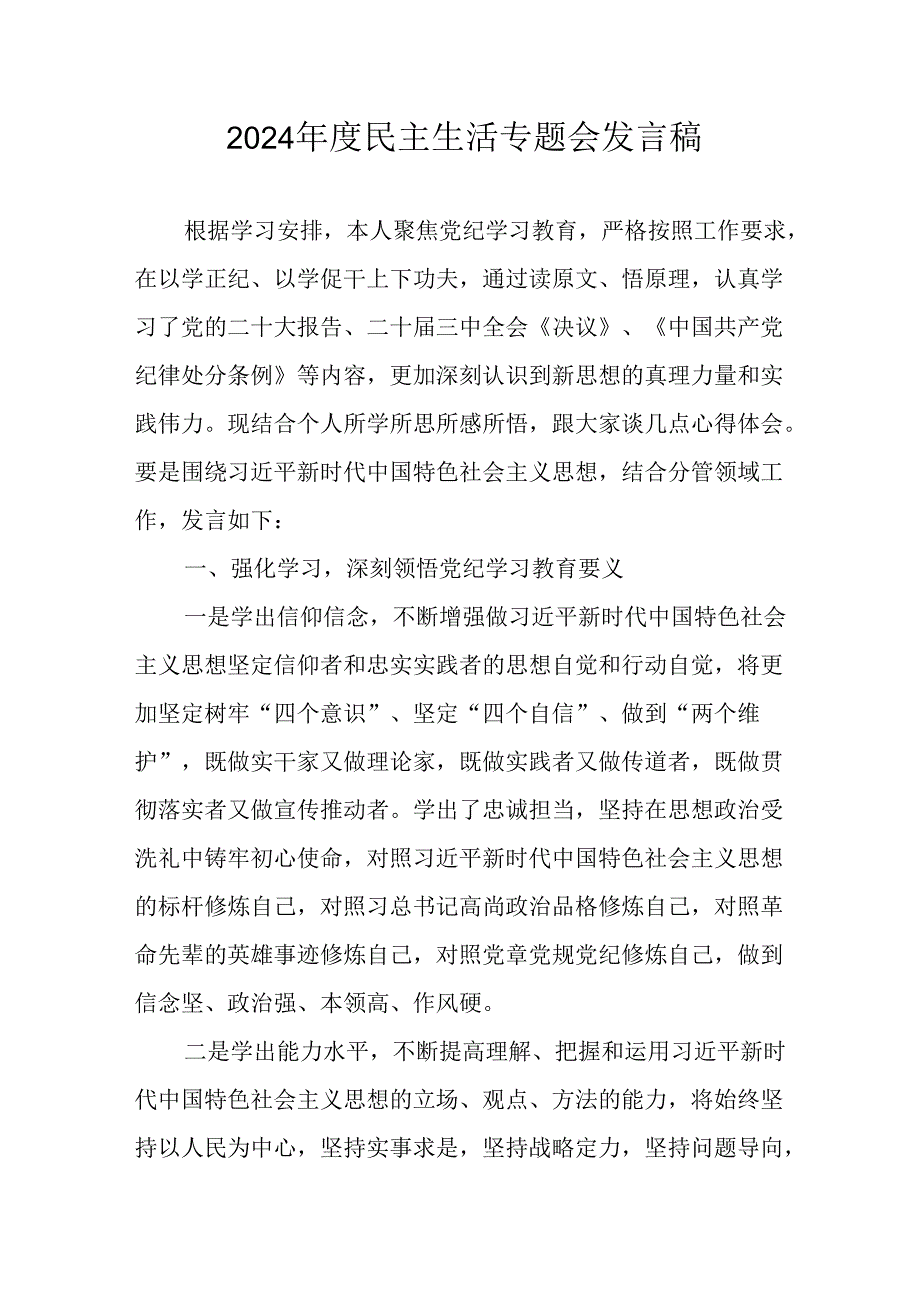 教师学习2024《民主生活》专题会发言工作汇报（7份）57.docx_第1页