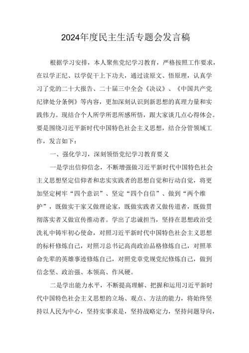 教师学习2024《民主生活》专题会发言工作汇报（7份）57.docx