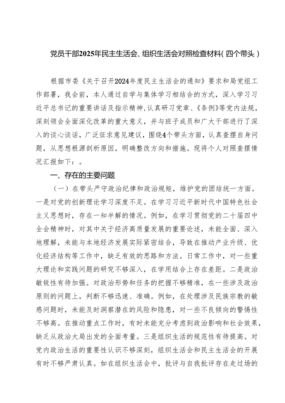 六篇 党员干部2025年民主生活会、组织生活会对照检查材料（四个带头）范文.docx_第1页