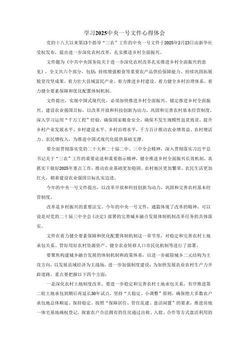 学习2025中央一号文件心得体会.docx