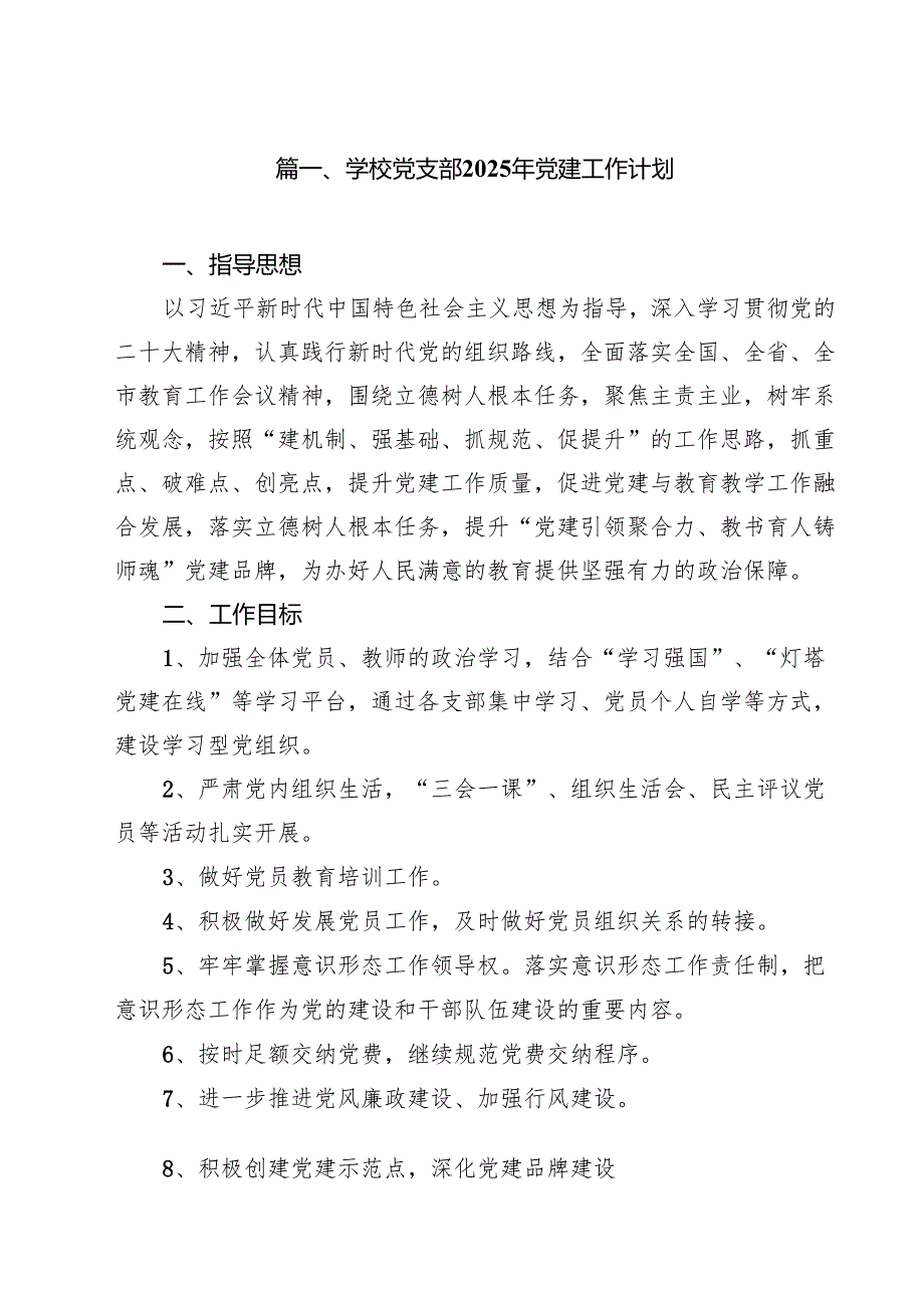 学校党支部2025年党建工作计划（共15篇）.docx_第2页