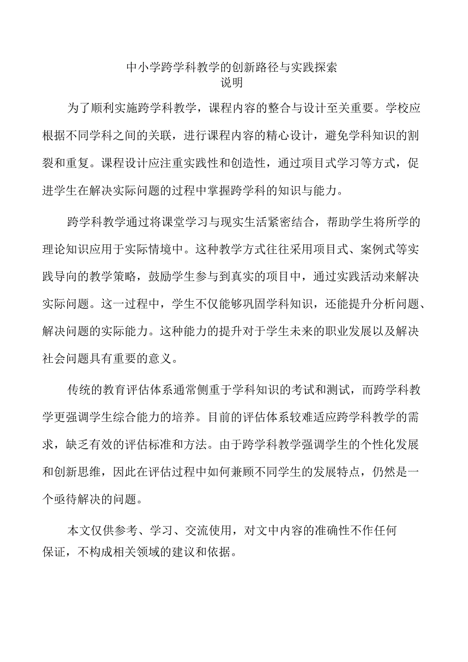 中小学跨学科教学的创新路径与实践探索.docx_第1页