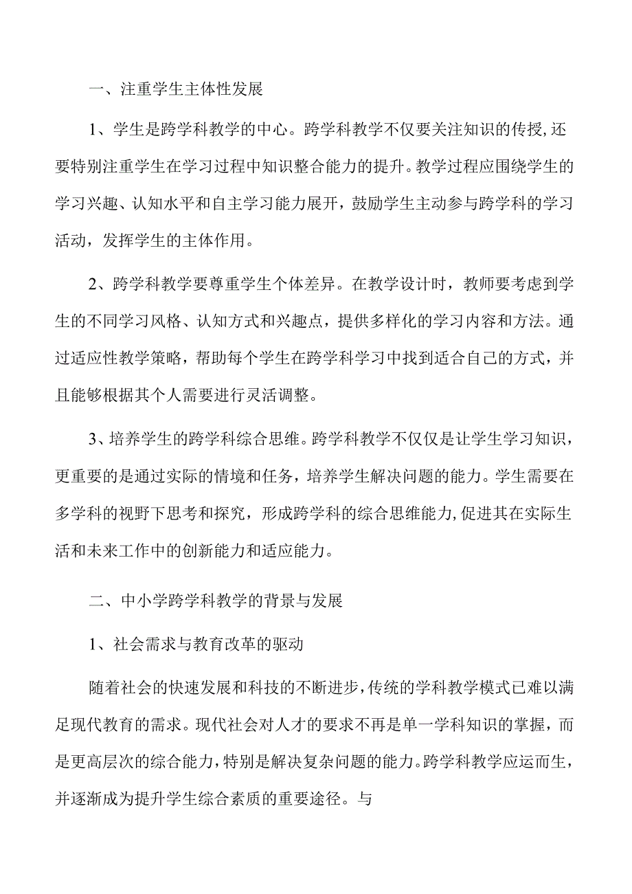 中小学跨学科教学的创新路径与实践探索.docx_第3页