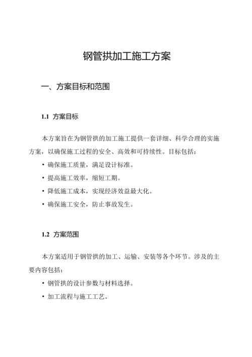 钢管拱加工施工方案.docx