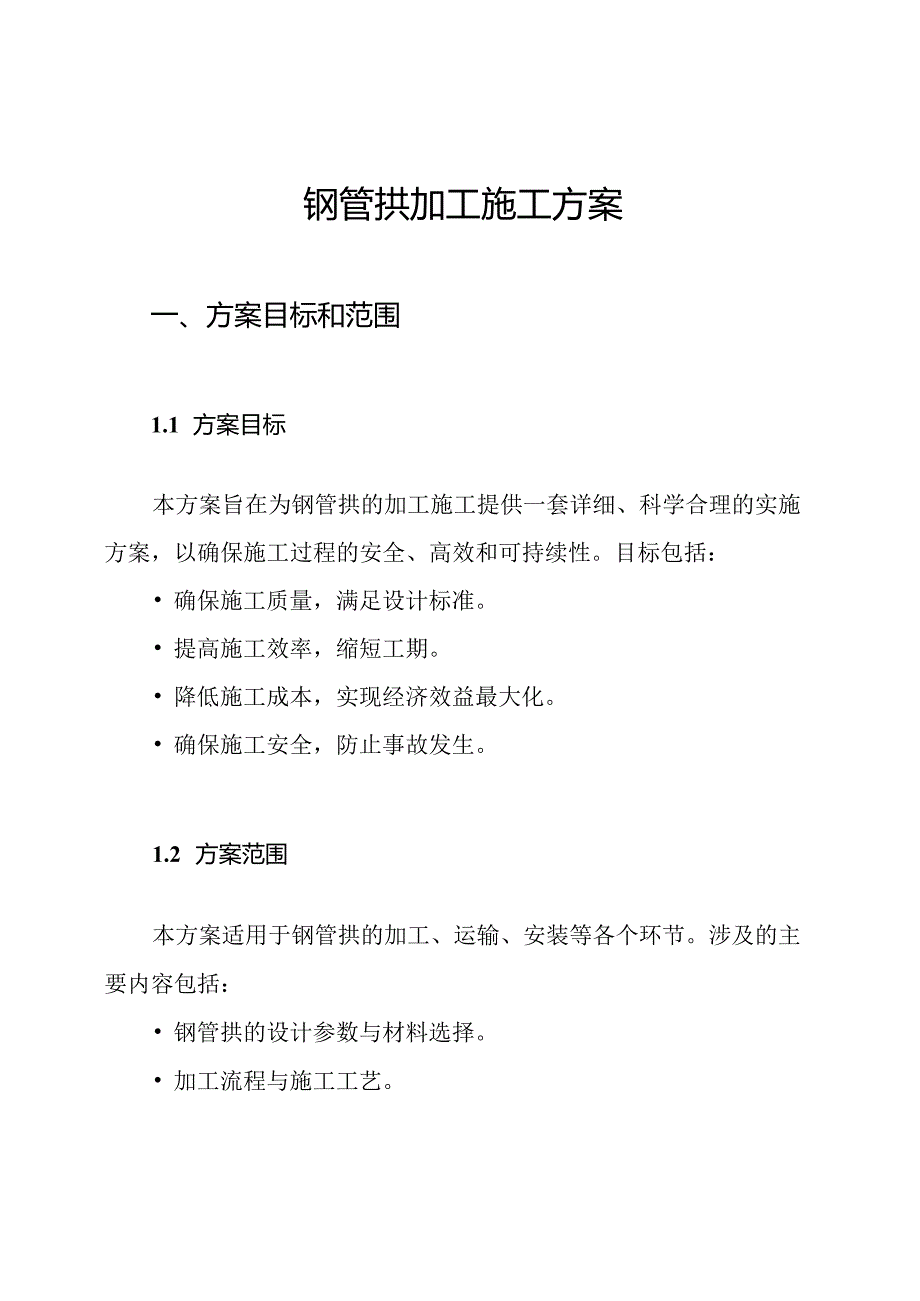 钢管拱加工施工方案.docx_第1页