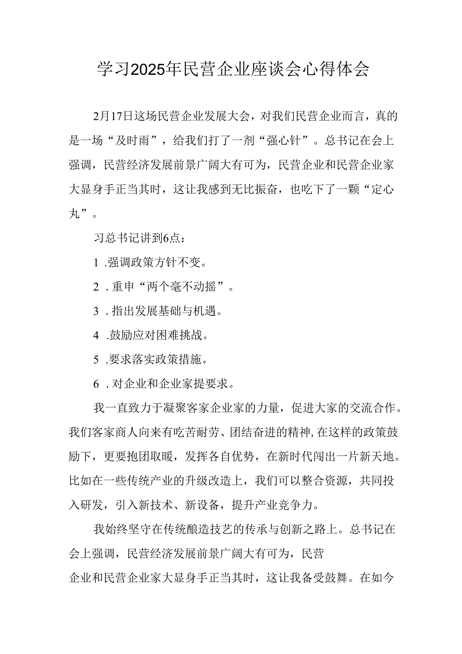民营企业2025年学习《民营企业座谈会》个人心得感悟 （8份）49.docx_第1页