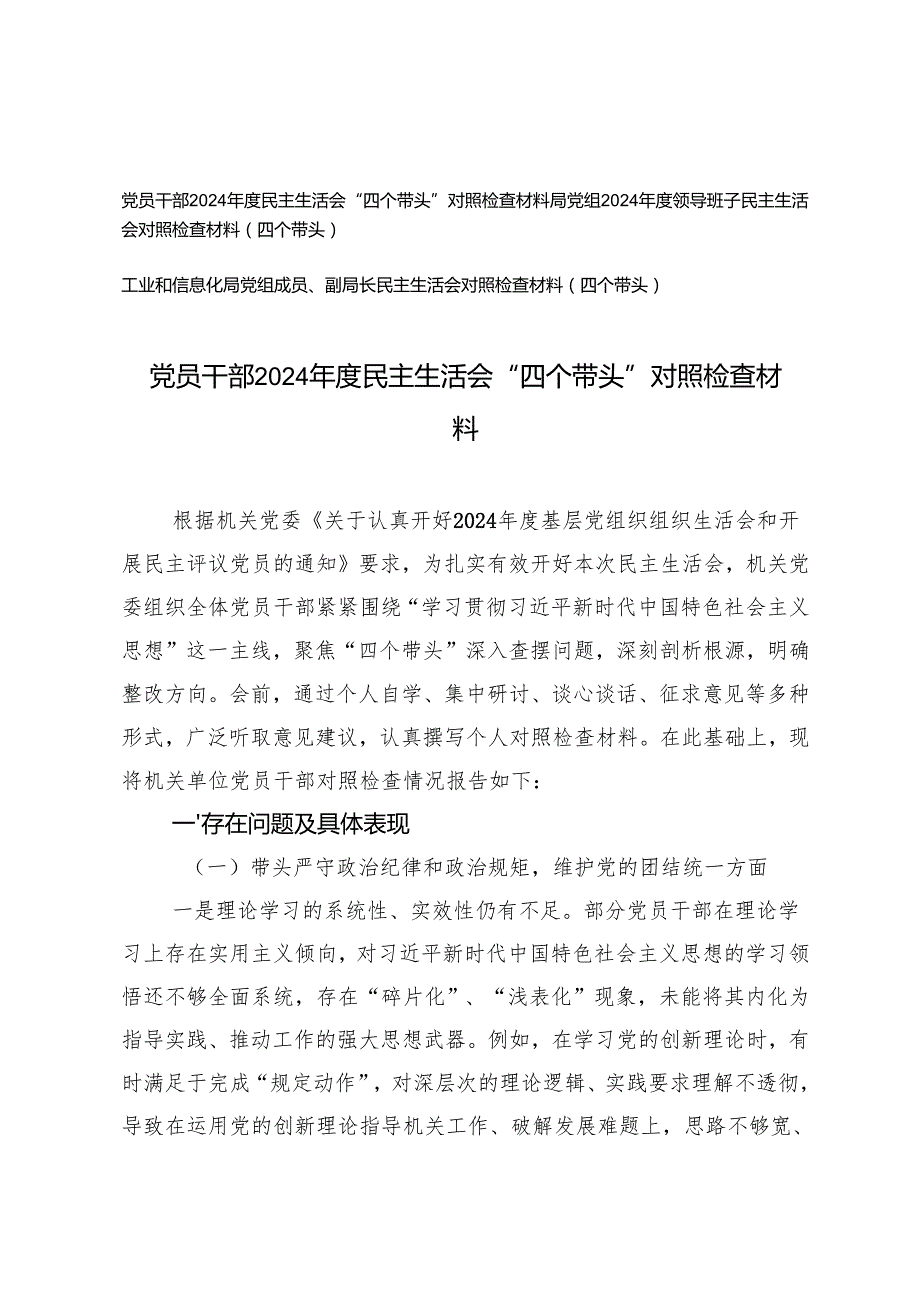 党员干部2024民主生活会“四个带头”对照检查材料+局党组2024领导班子民主生活会对照检查材料（四个带头）.docx_第1页