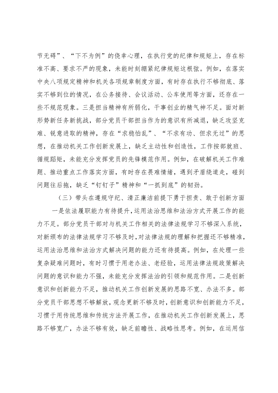 党员干部2024民主生活会“四个带头”对照检查材料+局党组2024领导班子民主生活会对照检查材料（四个带头）.docx_第3页